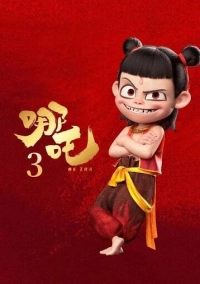 Нэчжа 3 (2026)