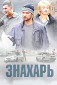 Знахарь (2017)