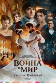 Война и мир (2027)
